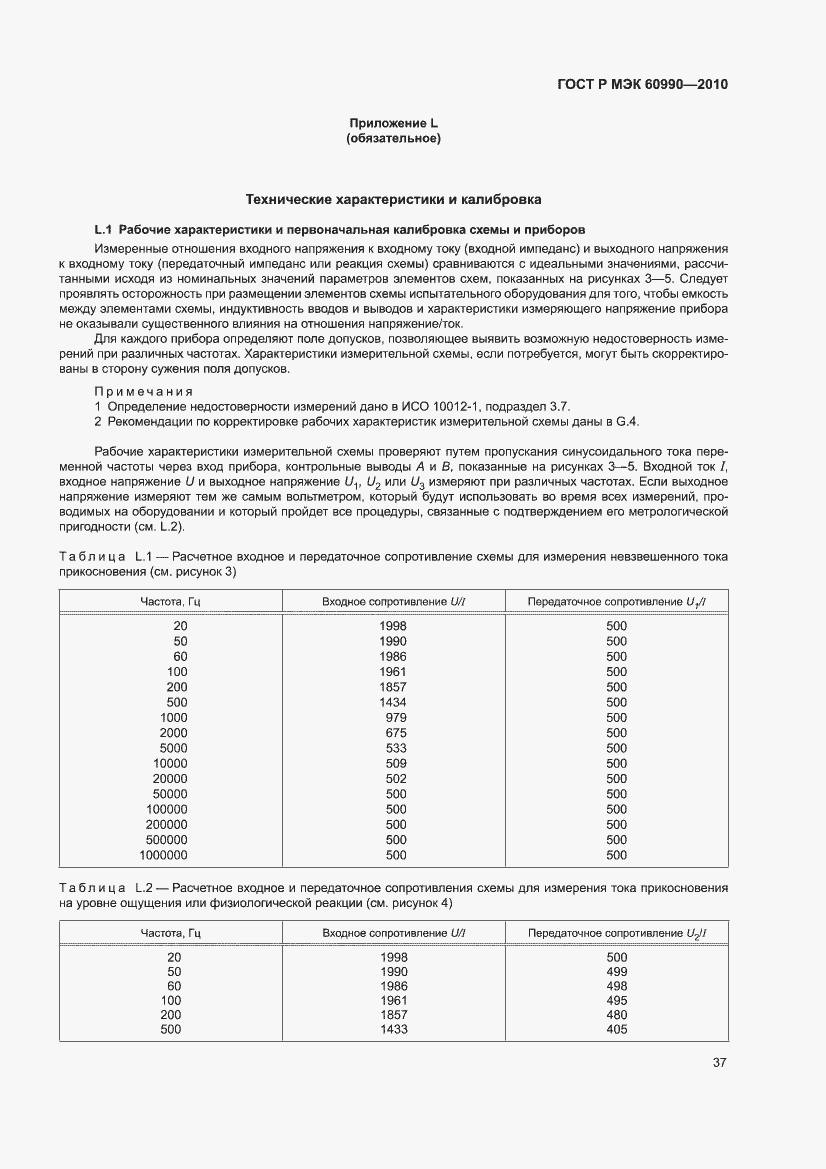 Страница 43 ГОСТ Р МЭК 60990-2010