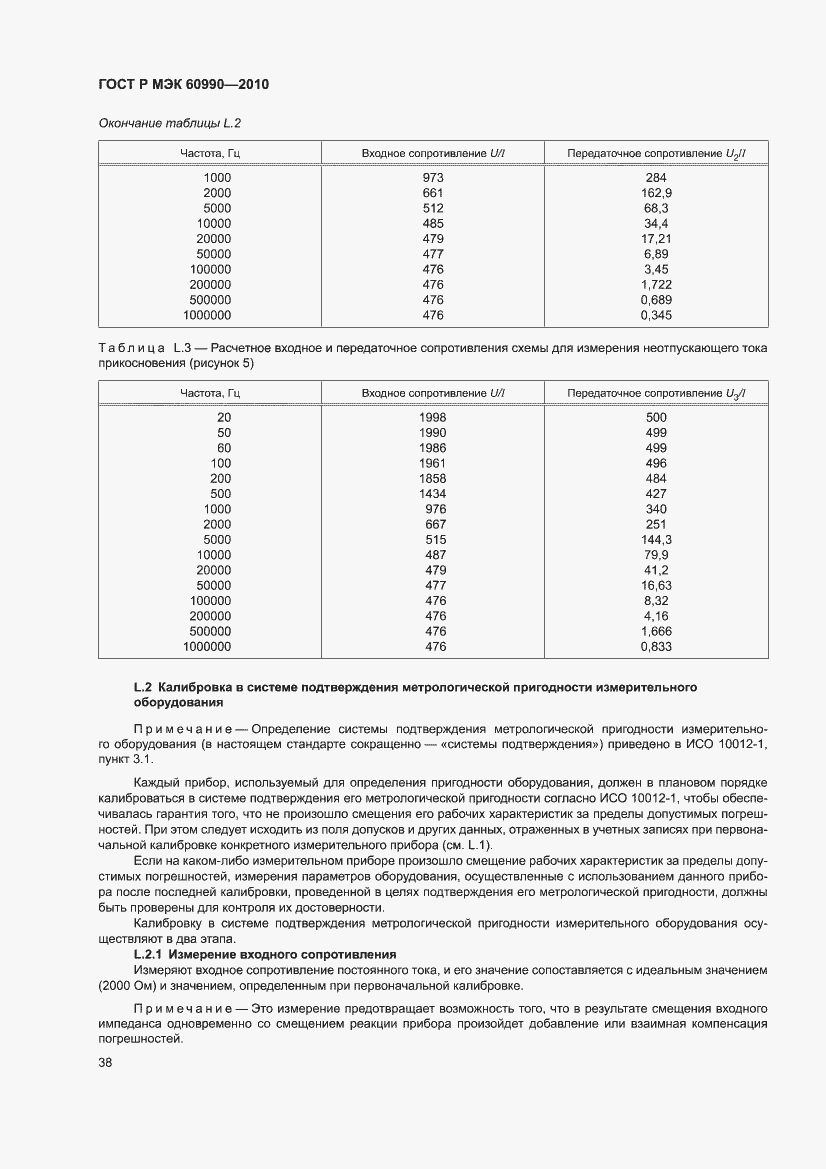 Страница 44 ГОСТ Р МЭК 60990-2010