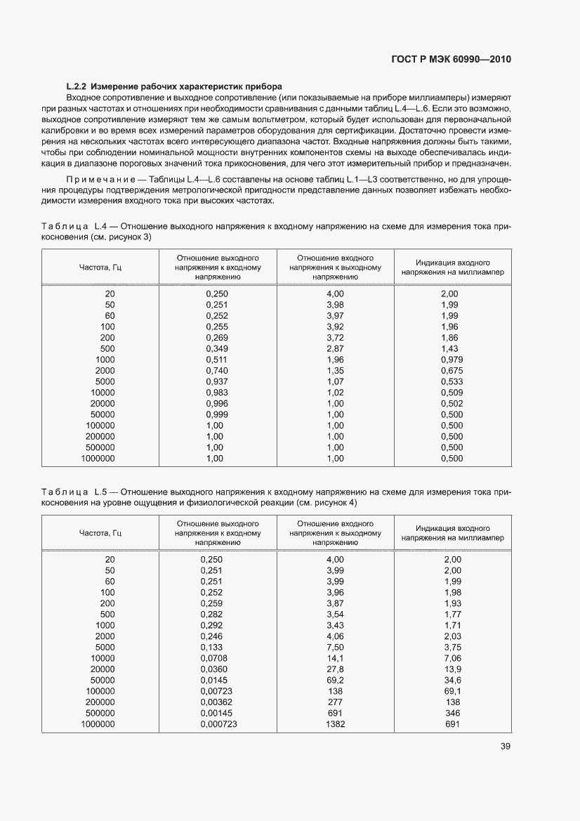 Страница 45 ГОСТ Р МЭК 60990-2010