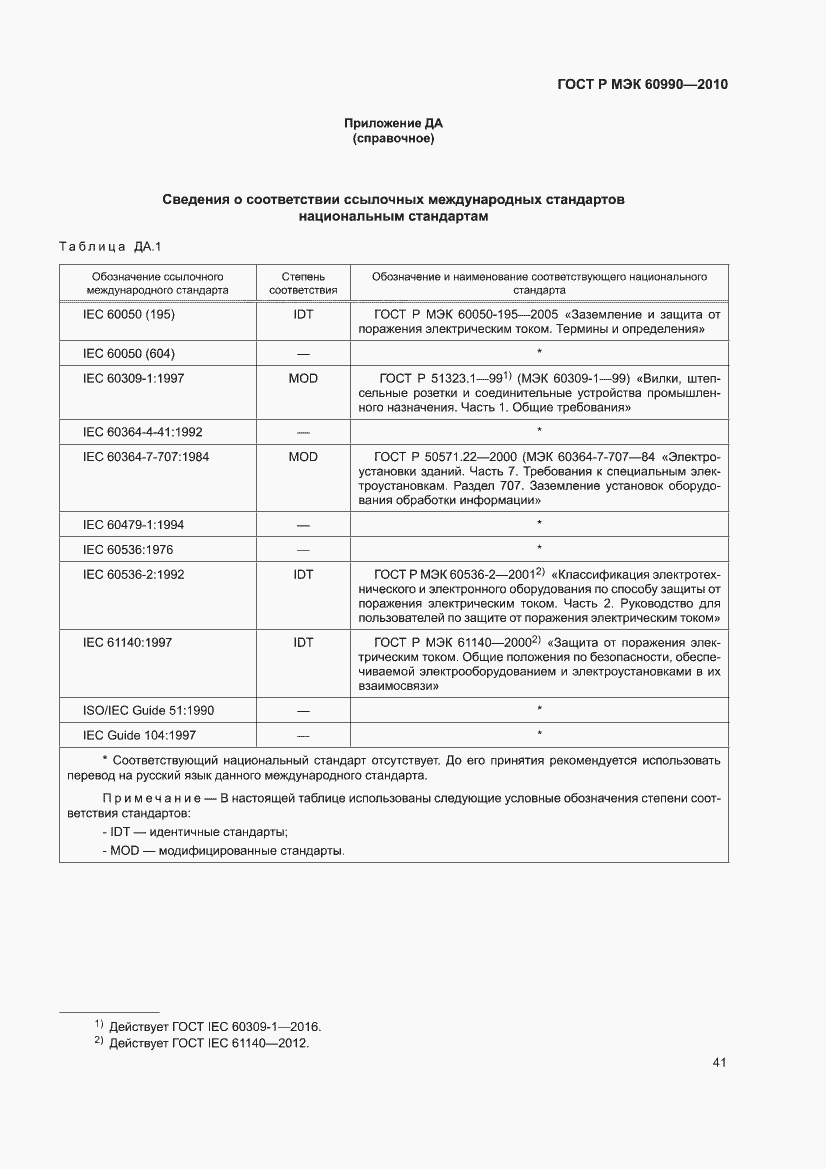 Страница 47 ГОСТ Р МЭК 60990-2010