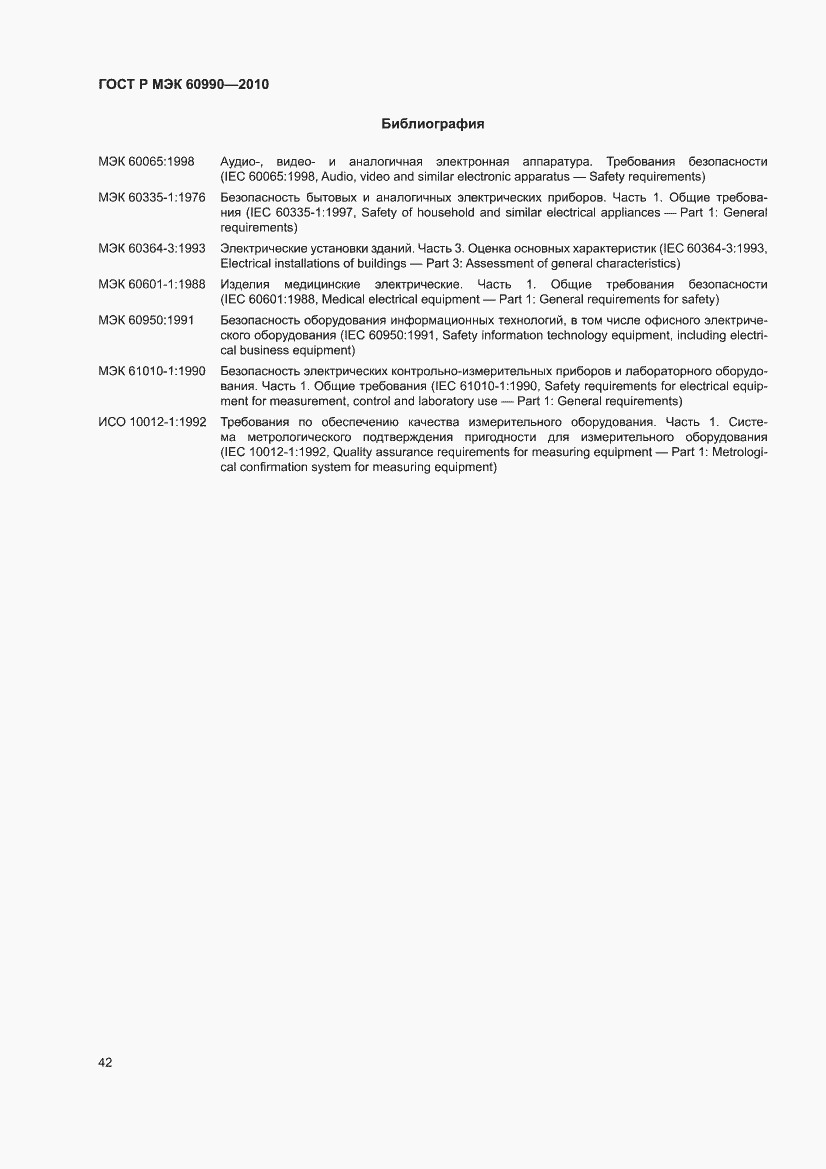 Страница 48 ГОСТ Р МЭК 60990-2010