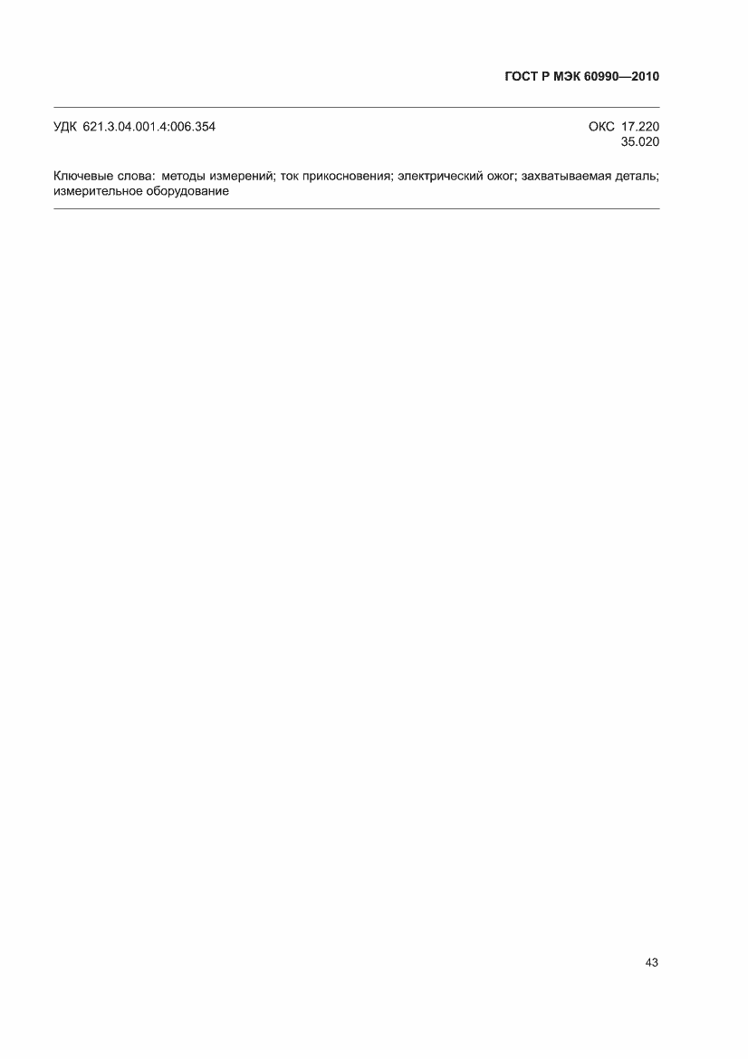 Страница 49 ГОСТ Р МЭК 60990-2010