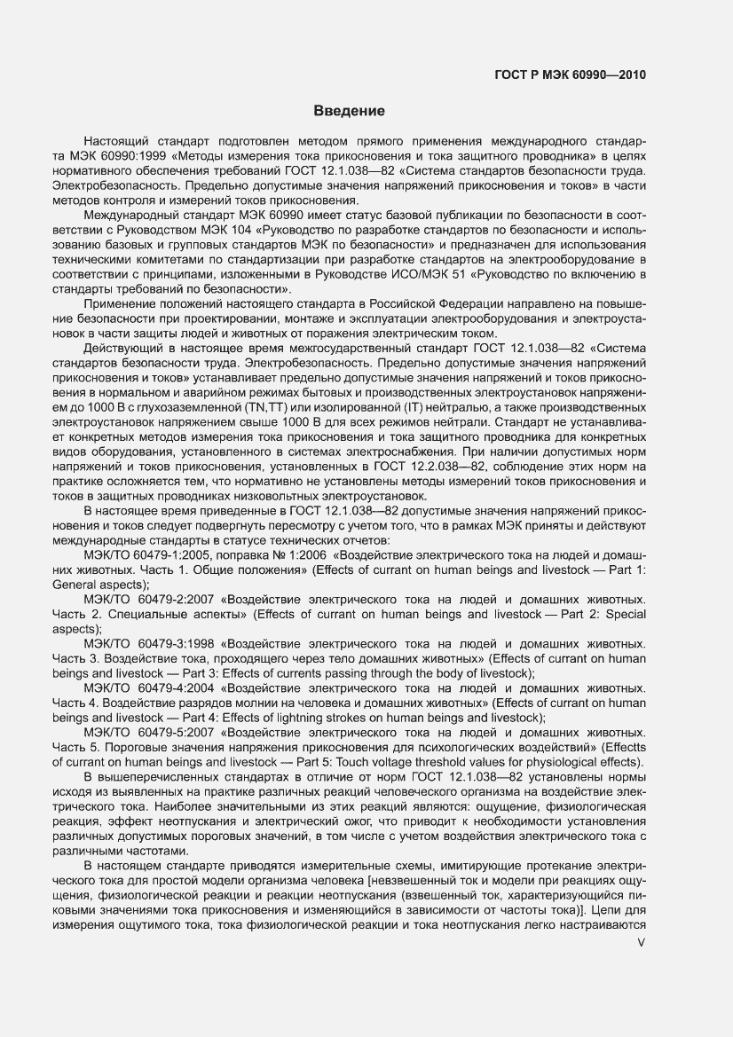 Страница 5 ГОСТ Р МЭК 60990-2010