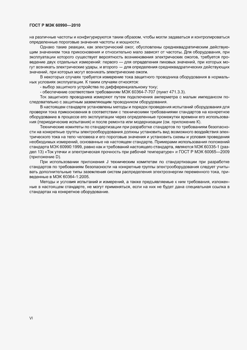 Страница 6 ГОСТ Р МЭК 60990-2010