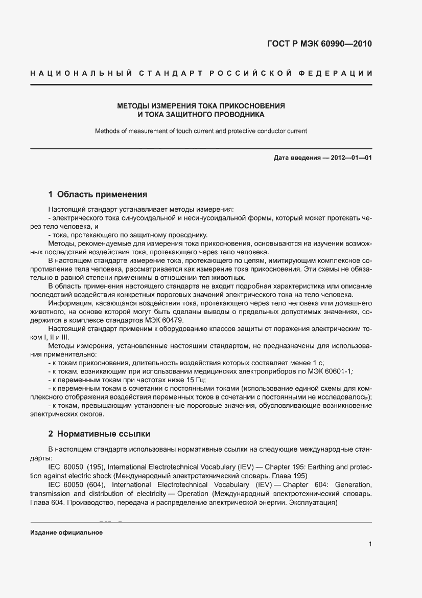 Страница 7 ГОСТ Р МЭК 60990-2010