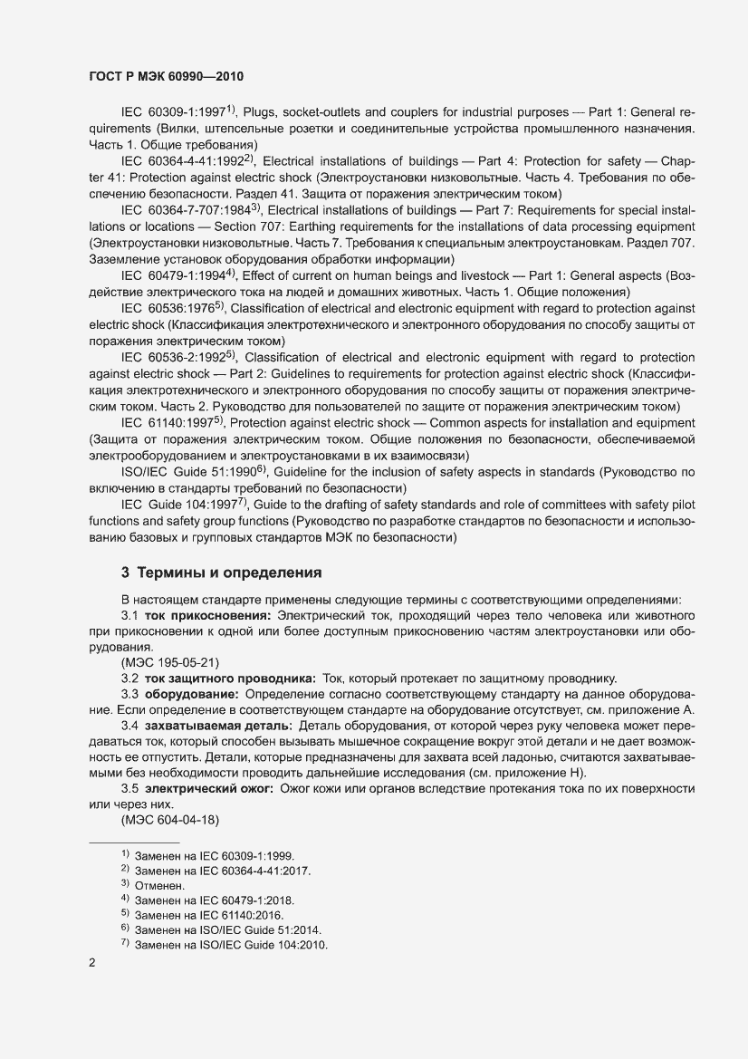 Страница 8 ГОСТ Р МЭК 60990-2010