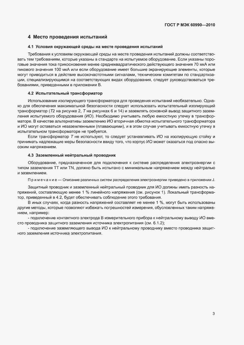 Страница 9 ГОСТ Р МЭК 60990-2010