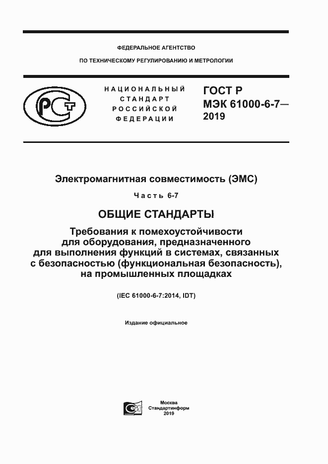 Страница 1 ГОСТ Р МЭК 61000-6-7-2019