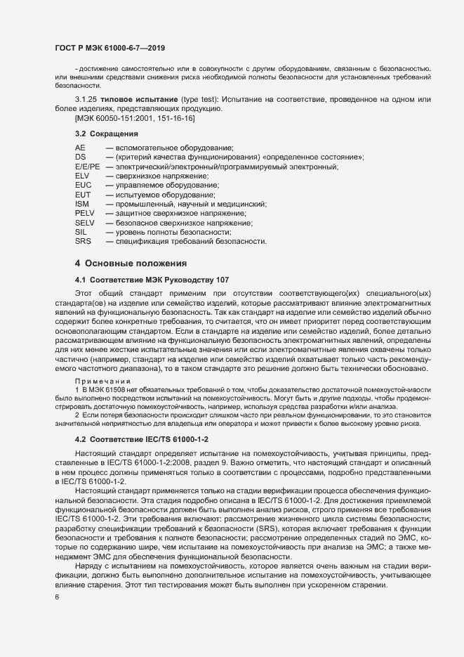 Страница 10 ГОСТ Р МЭК 61000-6-7-2019