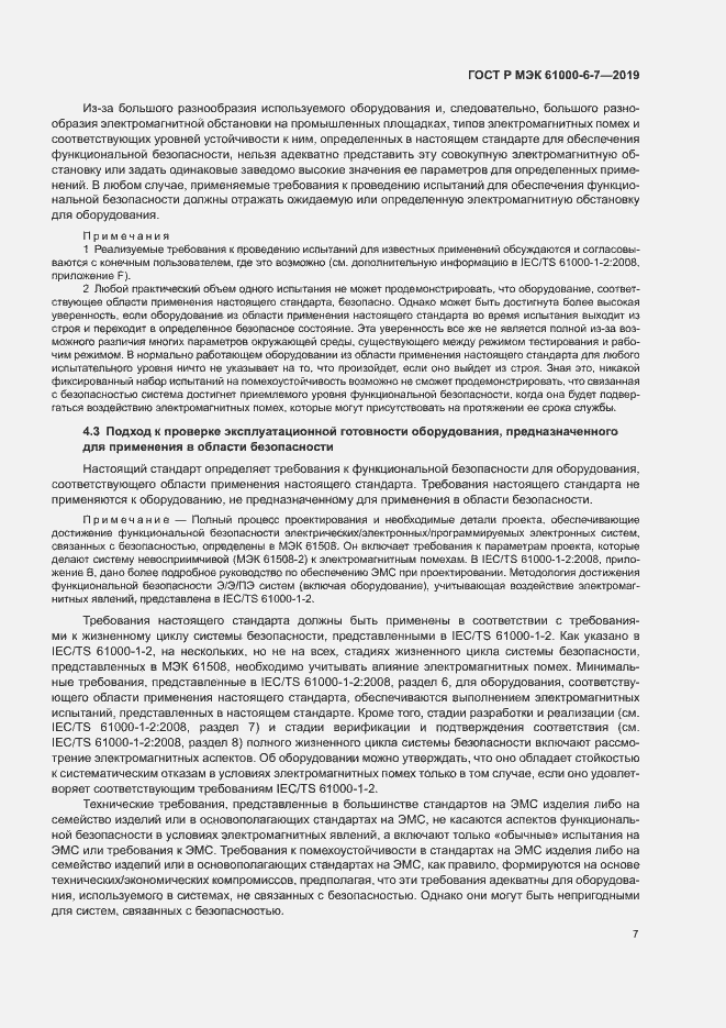 Страница 11 ГОСТ Р МЭК 61000-6-7-2019