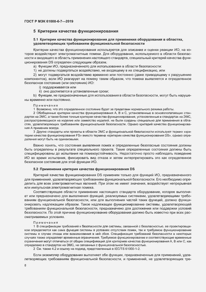 Страница 12 ГОСТ Р МЭК 61000-6-7-2019