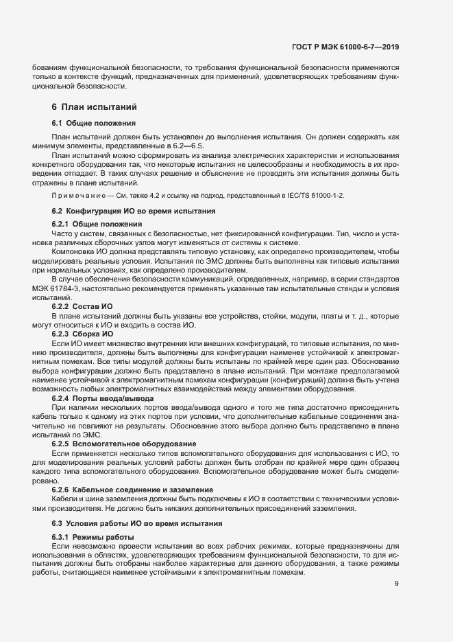 Страница 13 ГОСТ Р МЭК 61000-6-7-2019