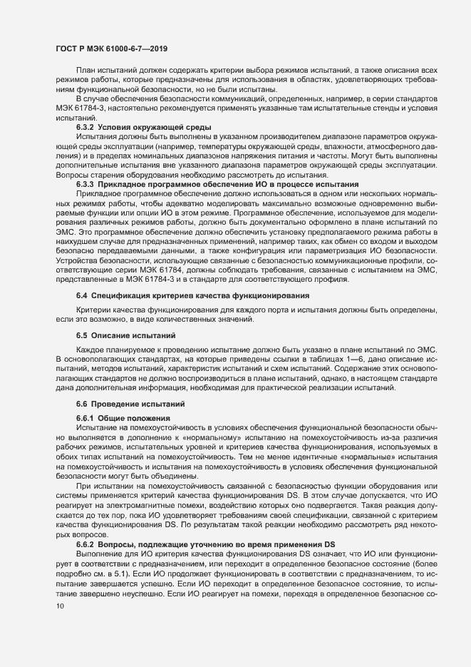Страница 14 ГОСТ Р МЭК 61000-6-7-2019
