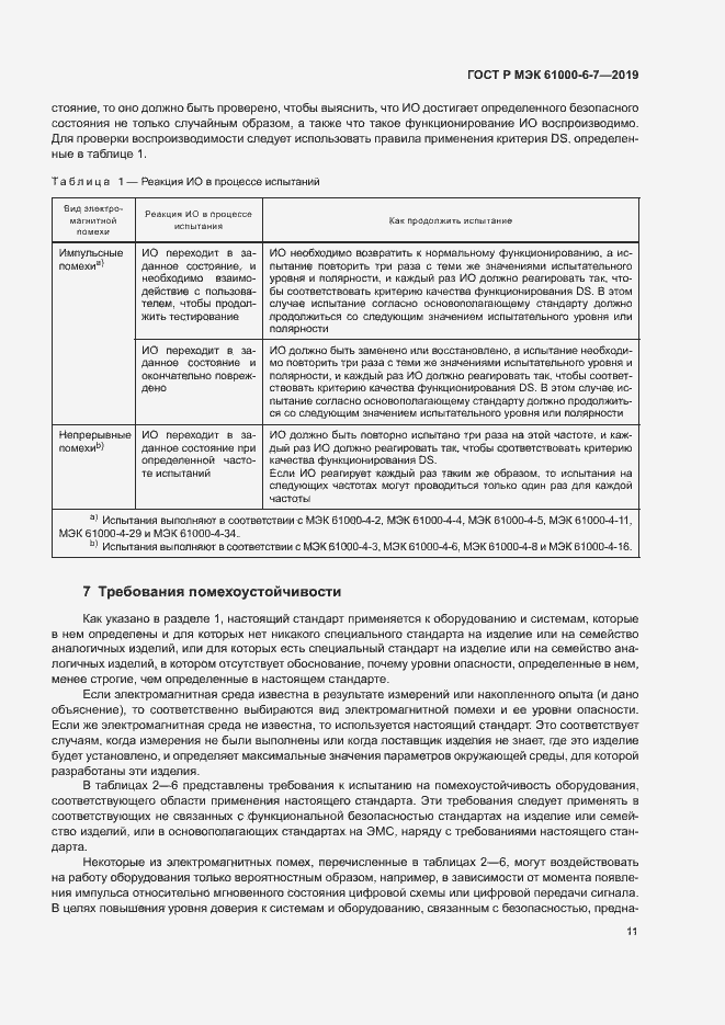 Страница 15 ГОСТ Р МЭК 61000-6-7-2019