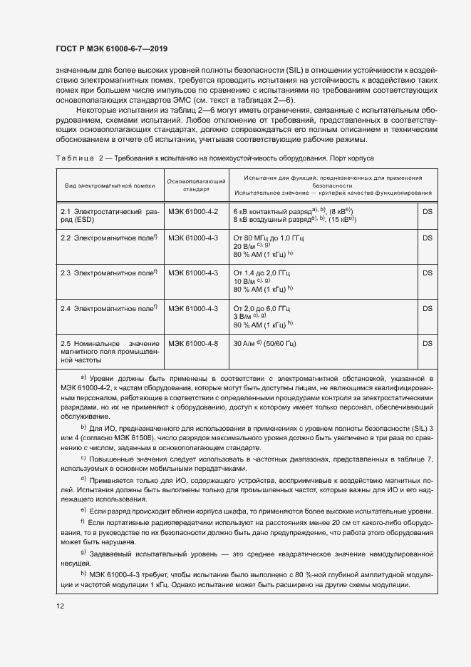 Страница 16 ГОСТ Р МЭК 61000-6-7-2019