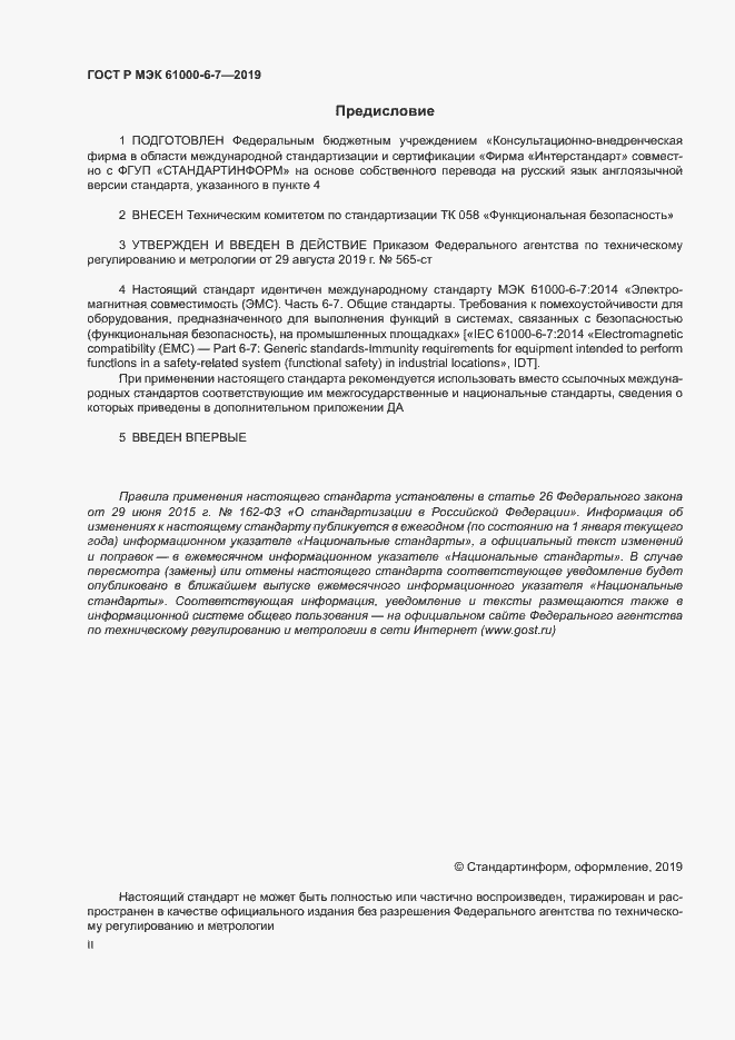 Страница 2 ГОСТ Р МЭК 61000-6-7-2019