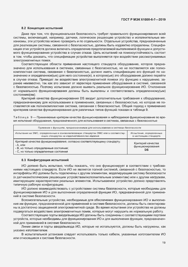 Страница 23 ГОСТ Р МЭК 61000-6-7-2019