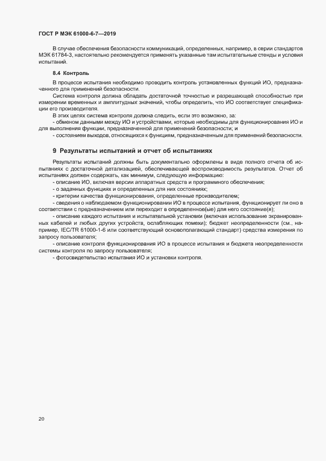 Страница 24 ГОСТ Р МЭК 61000-6-7-2019