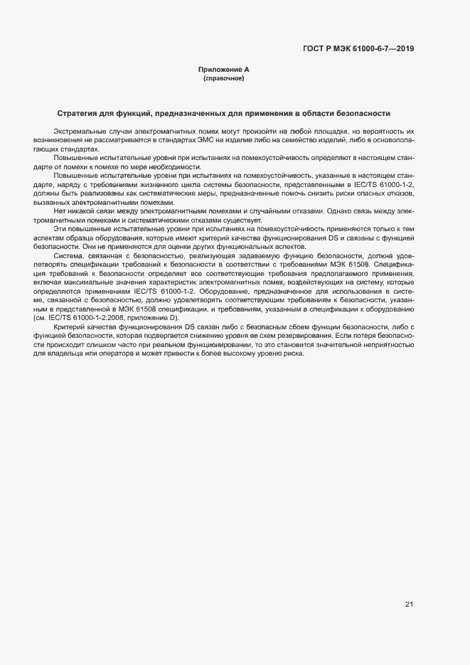 Страница 25 ГОСТ Р МЭК 61000-6-7-2019