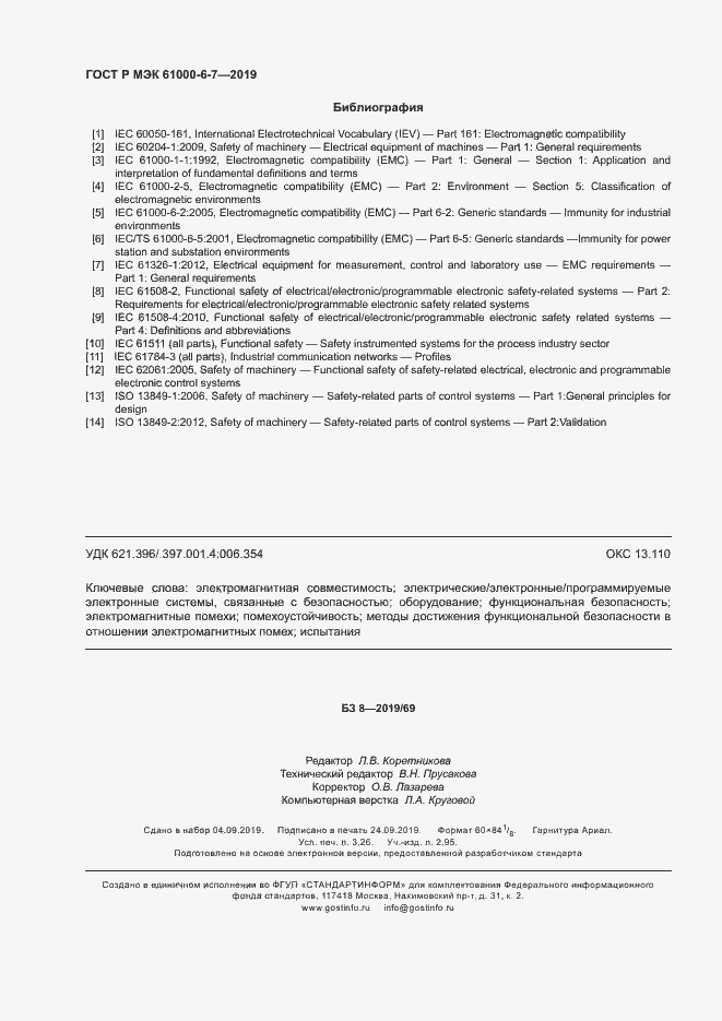 Страница 28 ГОСТ Р МЭК 61000-6-7-2019