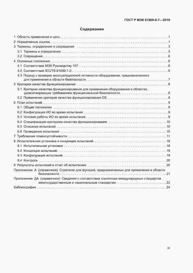 Страница 3 ГОСТ Р МЭК 61000-6-7-2019
