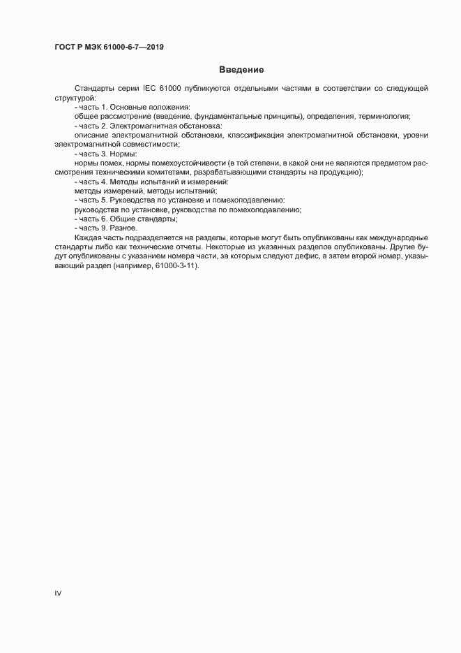 Страница 4 ГОСТ Р МЭК 61000-6-7-2019