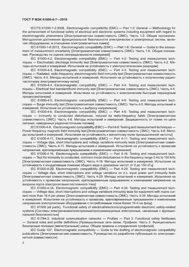 Страница 6 ГОСТ Р МЭК 61000-6-7-2019