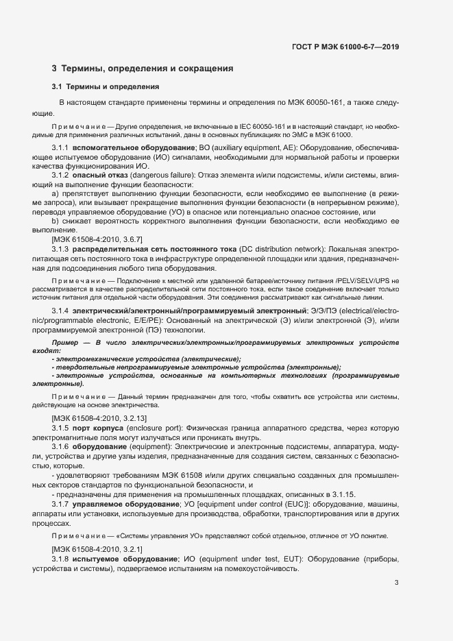 Страница 7 ГОСТ Р МЭК 61000-6-7-2019