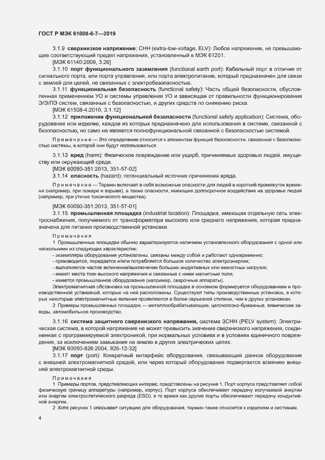 Страница 8 ГОСТ Р МЭК 61000-6-7-2019