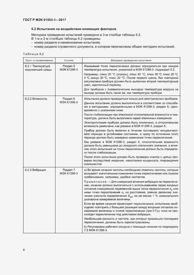 Страница 10 ГОСТ Р МЭК 61003-1-2017