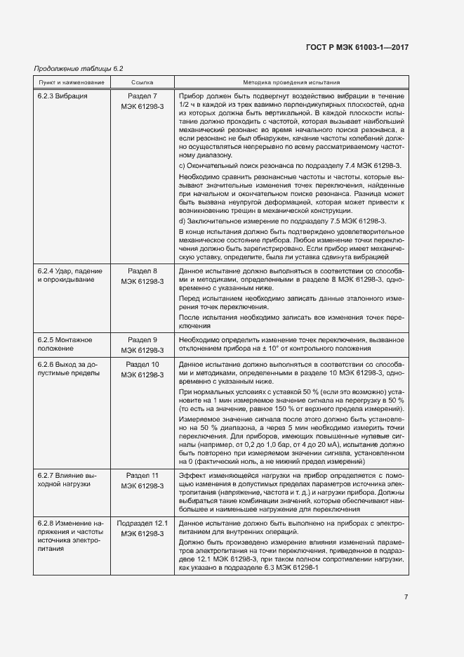 Страница 11 ГОСТ Р МЭК 61003-1-2017