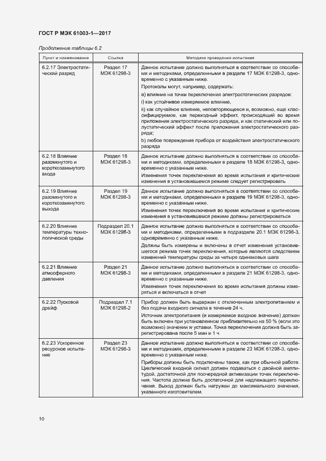 Страница 14 ГОСТ Р МЭК 61003-1-2017