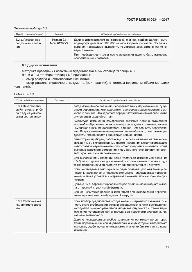 Страница 15 ГОСТ Р МЭК 61003-1-2017