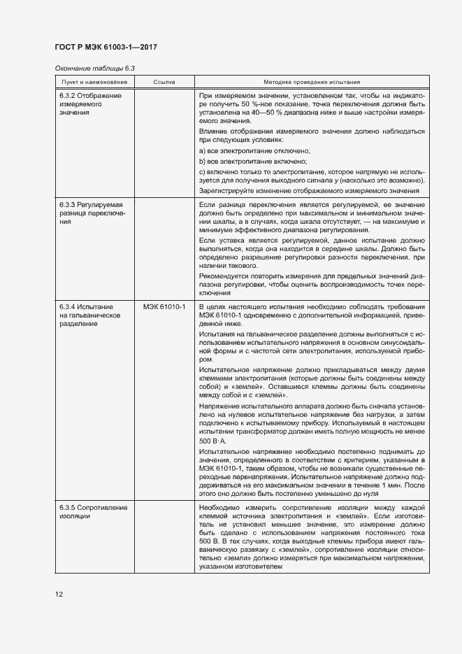 Страница 16 ГОСТ Р МЭК 61003-1-2017