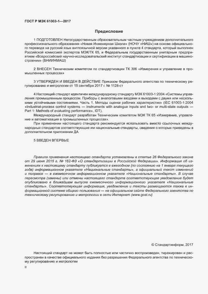 Страница 2 ГОСТ Р МЭК 61003-1-2017