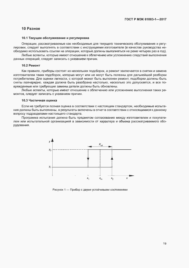 Страница 23 ГОСТ Р МЭК 61003-1-2017