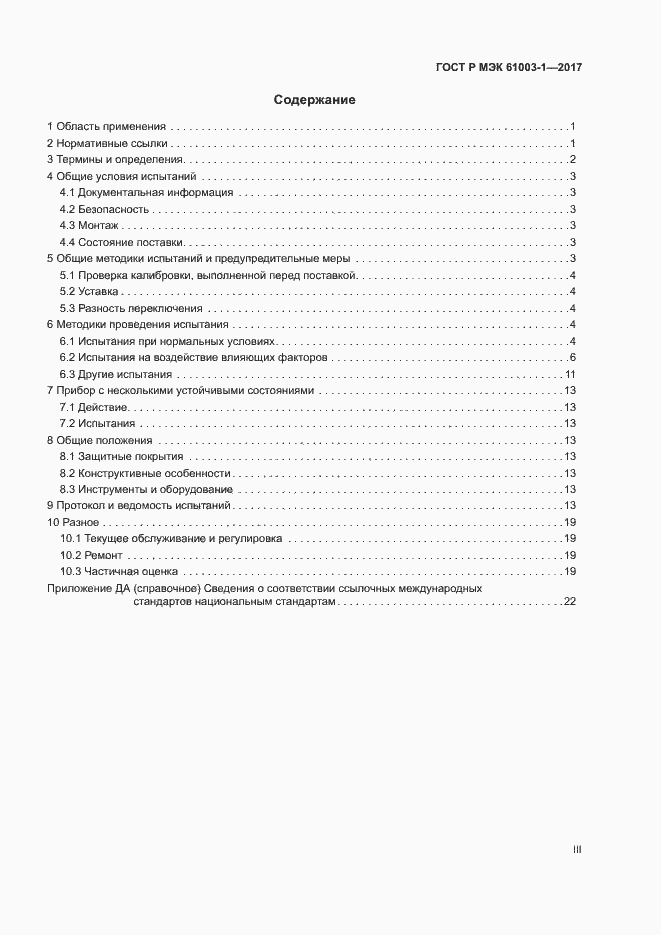 Страница 3 ГОСТ Р МЭК 61003-1-2017