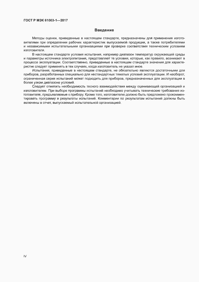Страница 4 ГОСТ Р МЭК 61003-1-2017