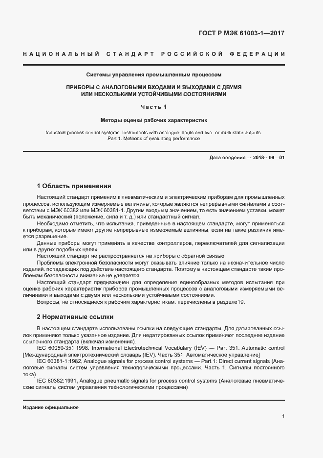 Страница 5 ГОСТ Р МЭК 61003-1-2017