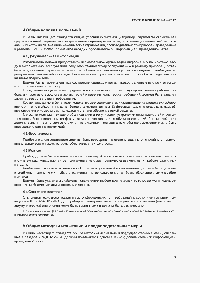Страница 7 ГОСТ Р МЭК 61003-1-2017