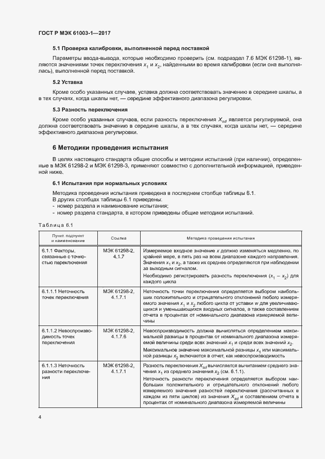 Страница 8 ГОСТ Р МЭК 61003-1-2017