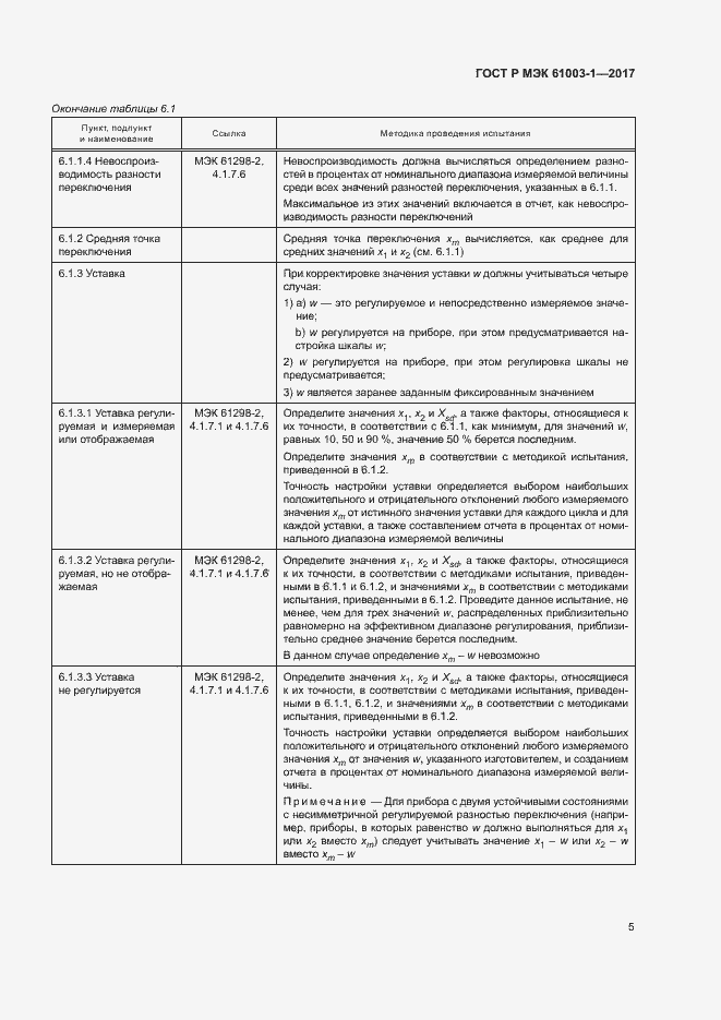 Страница 9 ГОСТ Р МЭК 61003-1-2017