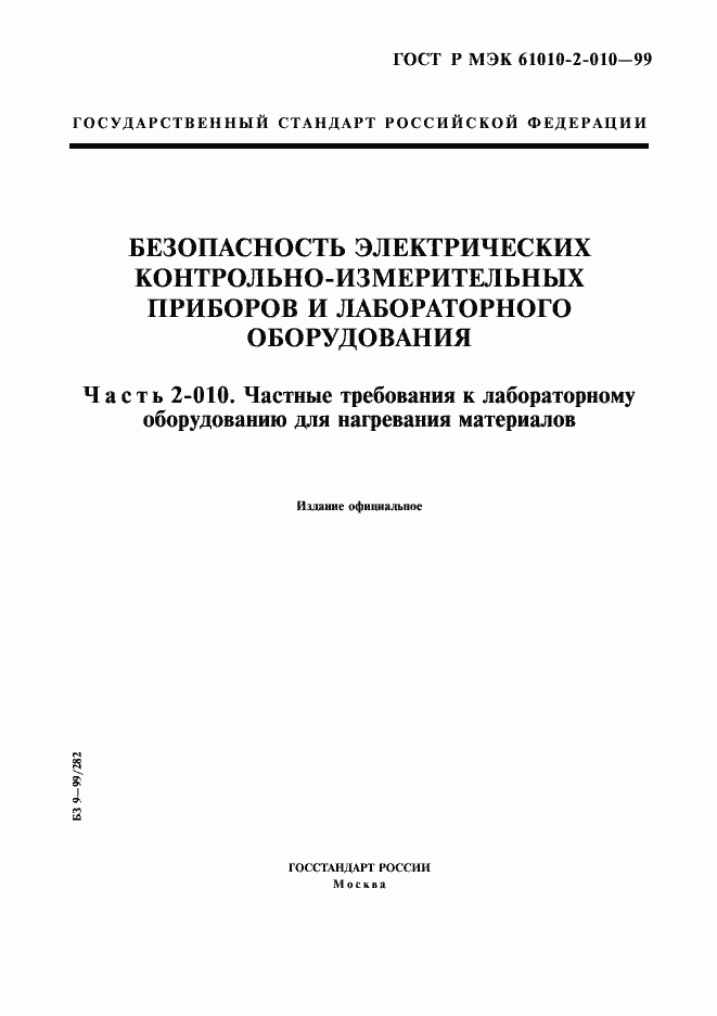 Страница 1 ГОСТ Р МЭК 61010-2-010-99