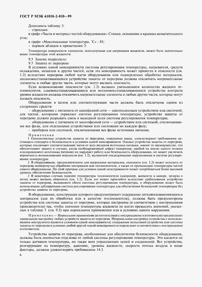 Страница 10 ГОСТ Р МЭК 61010-2-010-99