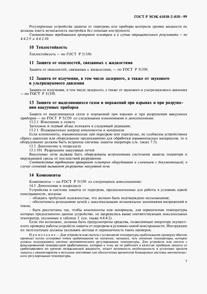Страница 11 ГОСТ Р МЭК 61010-2-010-99