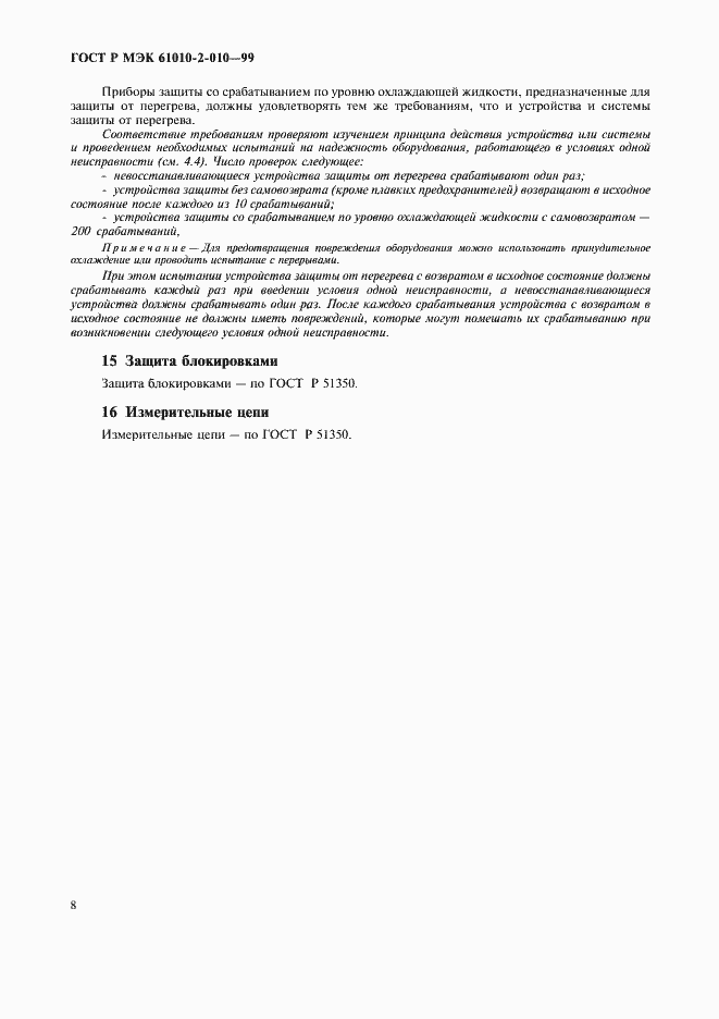 Страница 12 ГОСТ Р МЭК 61010-2-010-99