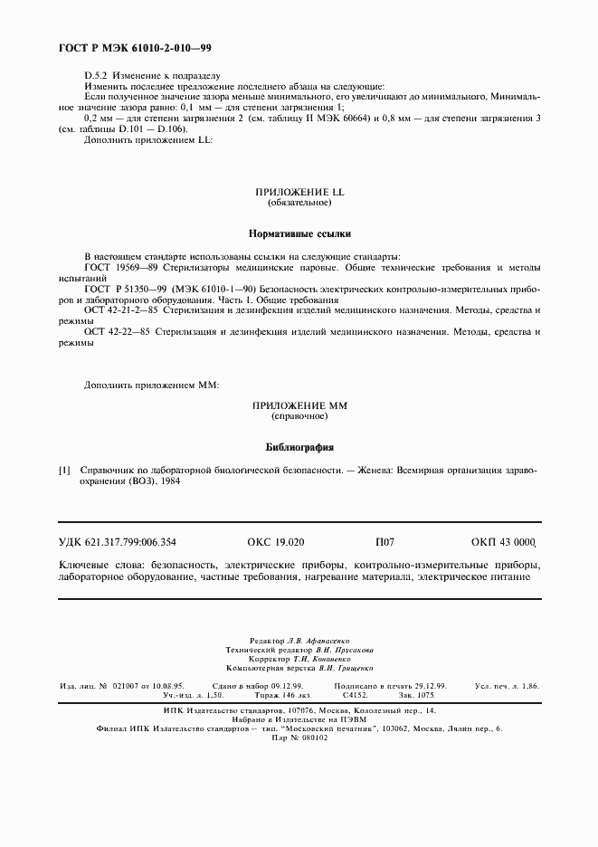 Страница 16 ГОСТ Р МЭК 61010-2-010-99