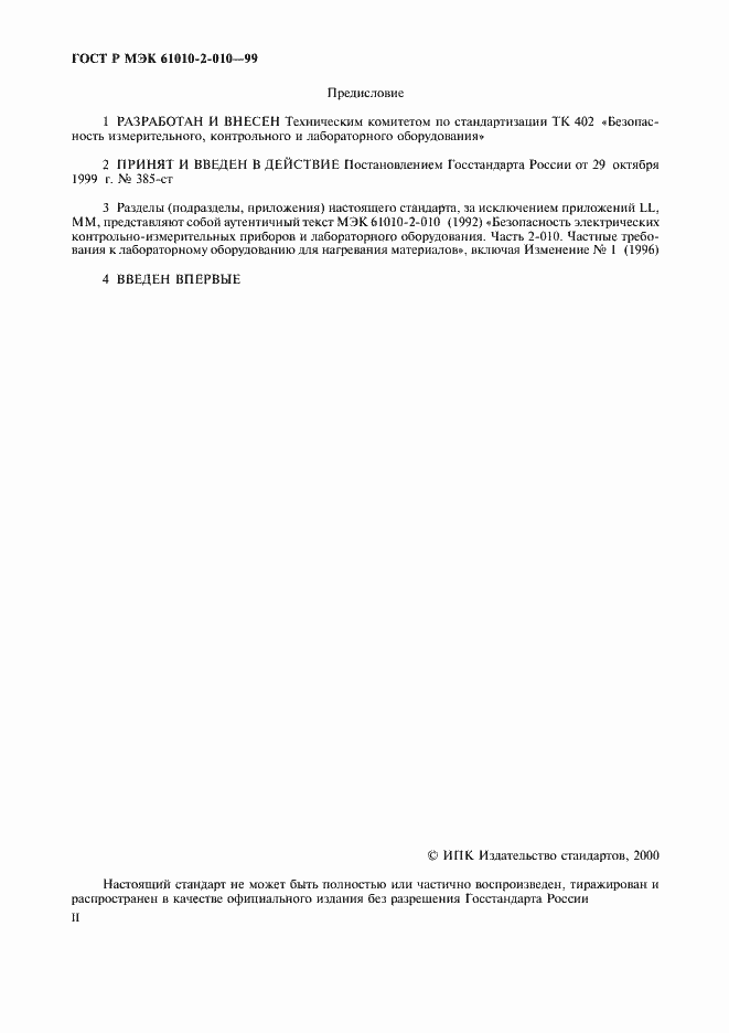 Страница 2 ГОСТ Р МЭК 61010-2-010-99