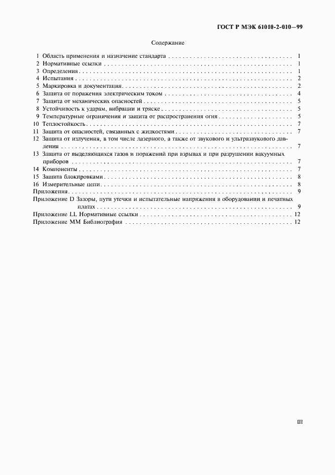 Страница 3 ГОСТ Р МЭК 61010-2-010-99