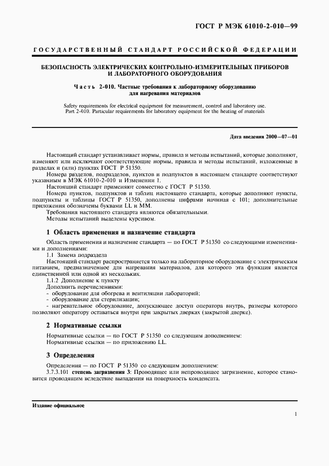 Страница 5 ГОСТ Р МЭК 61010-2-010-99